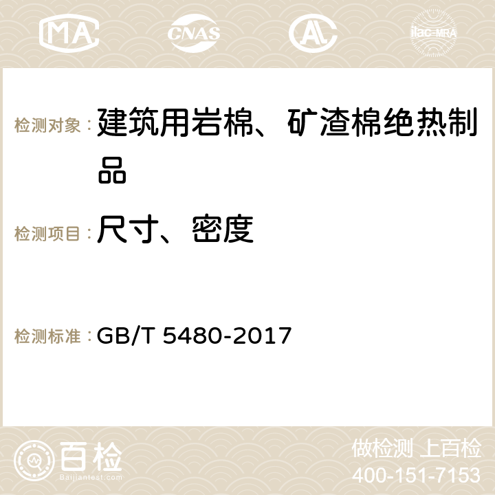 尺寸、密度 矿物棉及其制品试验方法 GB/T 5480-2017