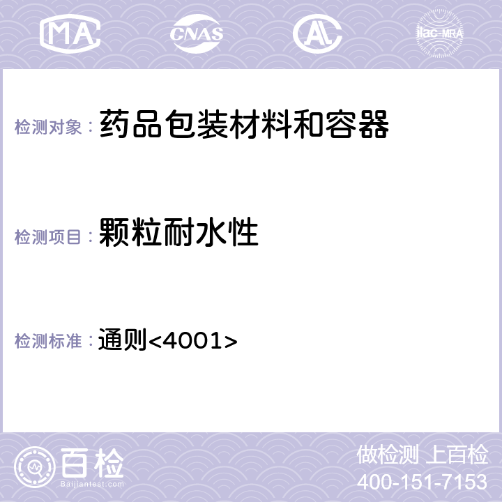 颗粒耐水性 中国药典2020年版四部 通则<4001>