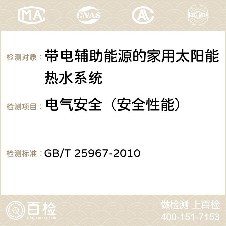 电气安全（安全性能） 带辅助能源的家用太阳能热水系统热性能试验方法 GB/T 25967-2010