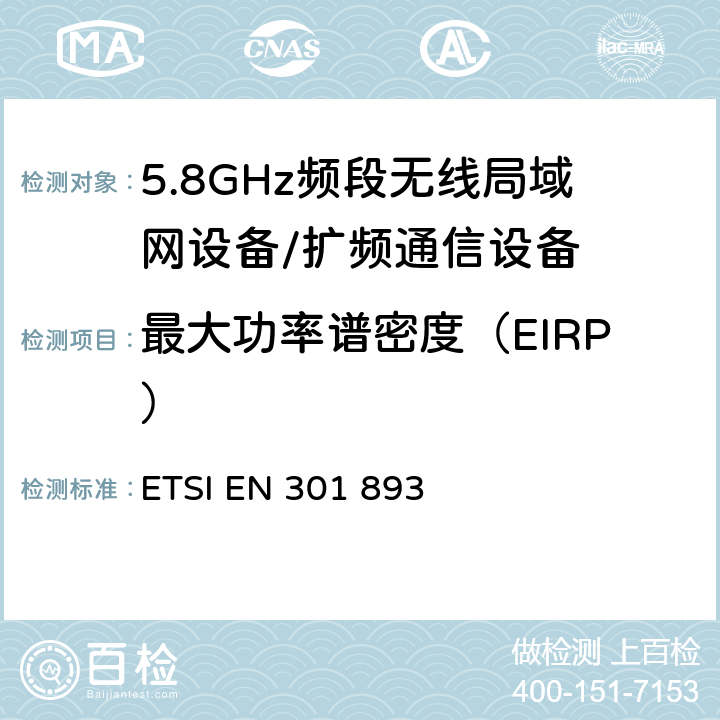 最大功率谱密度（EIRP） 宽带无线接入网络（BRAN），5 GHz高性能RLAN，协调EN涵盖了R＆ TTE指令 第3.2的基本要求 ETSI EN 301 893 5.4.4