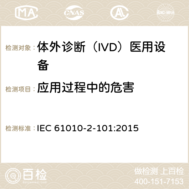 应用过程中的危害 测量、控制和实验室用电气设备的安全要求. 第2-101部分：体外诊断（IVD）医用设备的专用要求 IEC 61010-2-101:2015 16