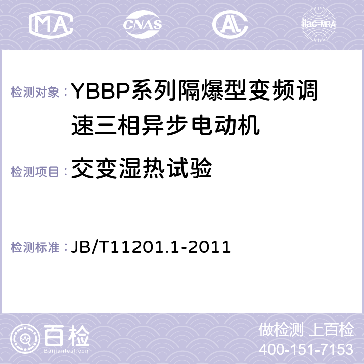 交变湿热试验 隔爆型变频调速三相异步电动机技术条件第1部分：YBBP系列隔爆型变频调速三相异步电动机（机座号80-355） JB/T11201.1-2011 4.17