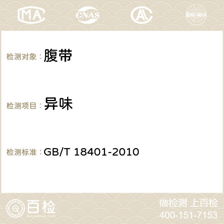 异味 国家纺织产品基本安全技术规范 GB/T 18401-2010 6.7