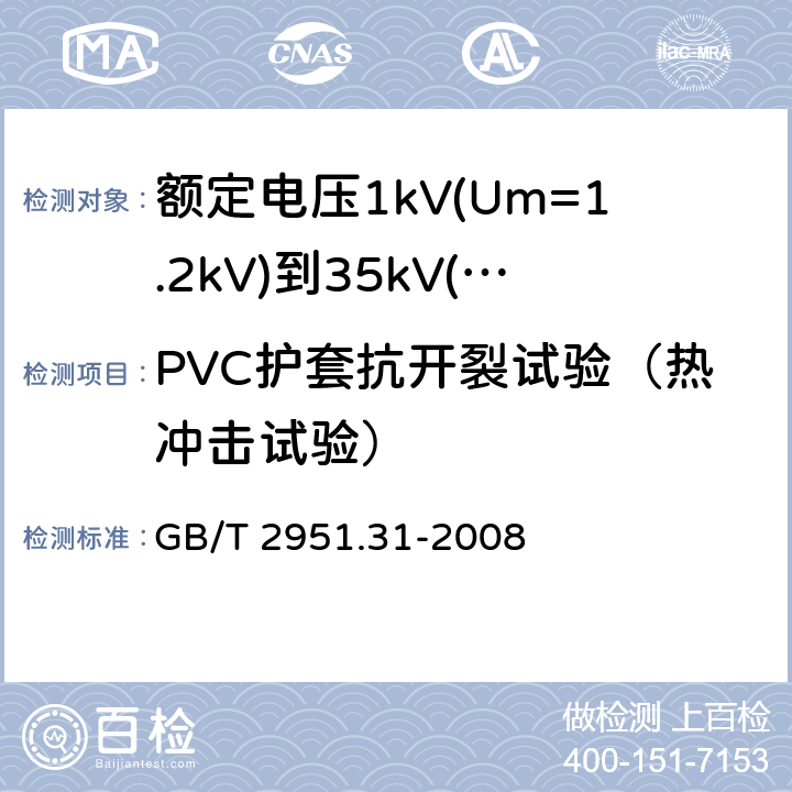 PVC护套抗开裂试验（热冲击试验） 电缆和光缆绝缘和护套材料通用试验方法 第31部分:聚氯乙烯混合料专用试验方法--高温压力试验--抗开裂试验 GB/T 2951.31-2008 9