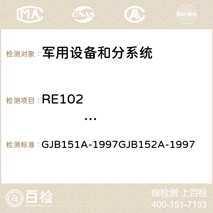 RE102                    10kHz-18GHz电场辐射发射 军用设备和分系统电磁发射和敏感度要求 军用设备和分系统电磁发射和敏感度测量 GJB151A-1997GJB152A-1997