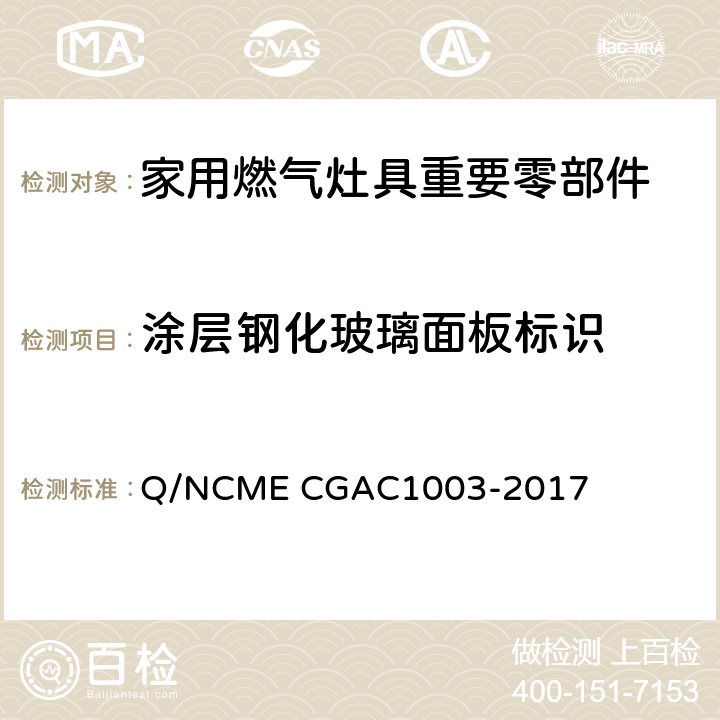 涂层钢化玻璃面板标识 家用燃气灶具重要零部件技术要求 Q/NCME CGAC1003-2017 5