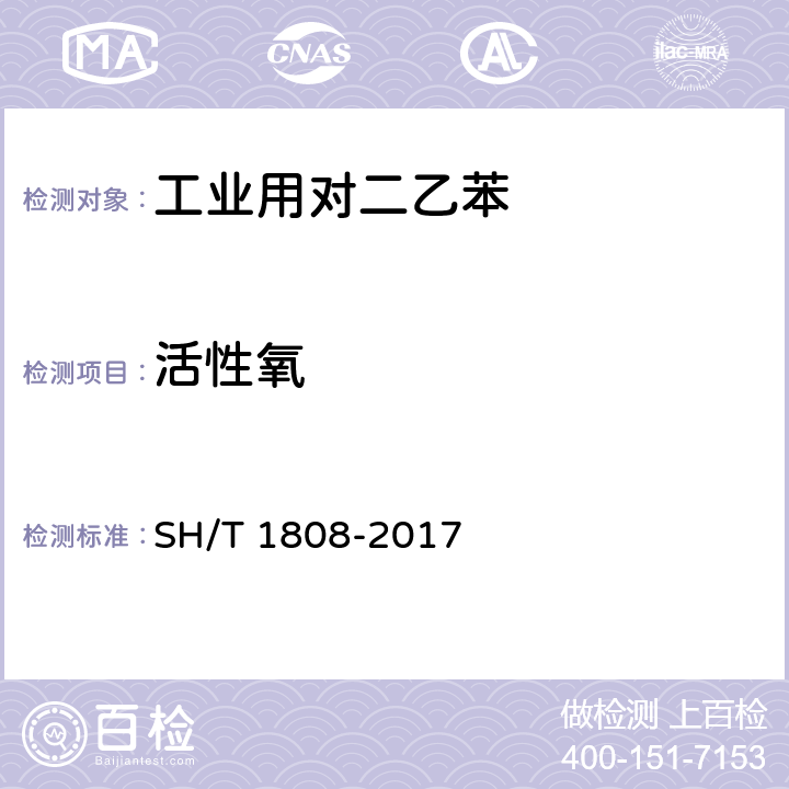 活性氧 工业用对二乙苯 SH/T 1808-2017 附录A