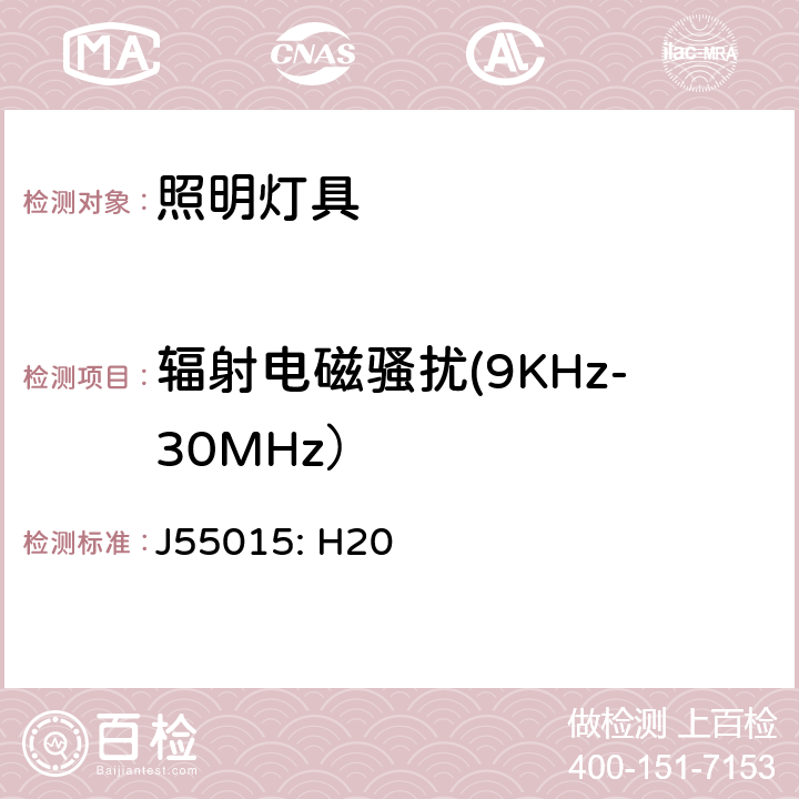 辐射电磁骚扰(9KHz-30MHz） 电气照明和类似设备的无线电骚扰特性的限值和测量方法 J55015: H20 9.1