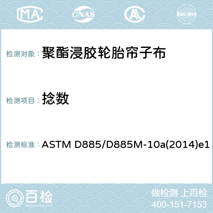 捻数 ASTM D885/D885 轮胎帘子线、轮胎帘子布和合成纤维工业丝的检测方法 M-10a(2014)e1