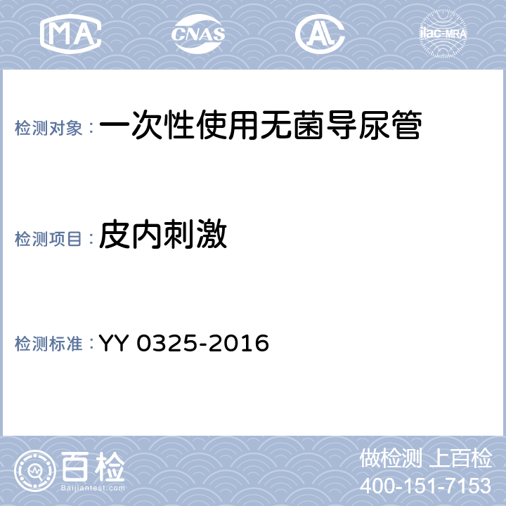 皮内刺激 一次性使用无菌导尿管 YY 0325-2016 4.9