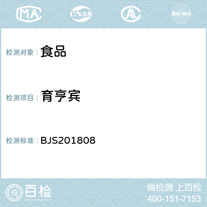 育亨宾 国家市场监督管理总局 食品补充检验方法 食品中5种a-受体阻断类药物的测定 BJS201808