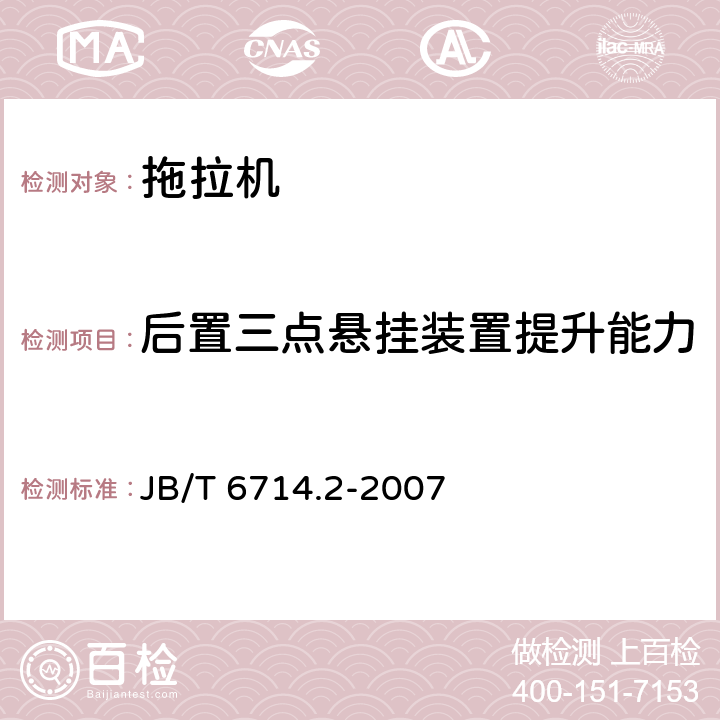 后置三点悬挂装置提升能力 JB/T 6714.2-2007 农业拖拉机液压悬挂系统试验方法