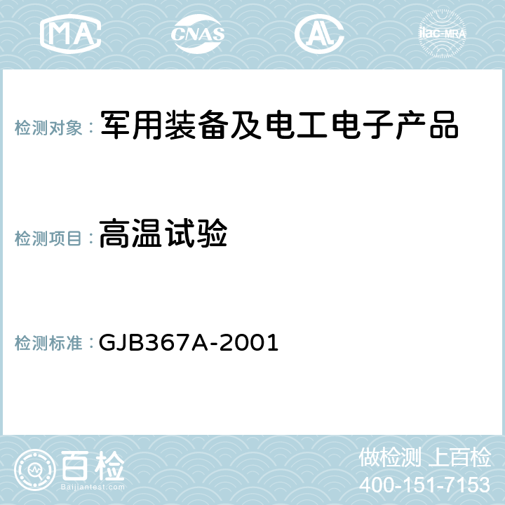 高温试验 军用通信设备通用规范 GJB367A-2001 4.7.28