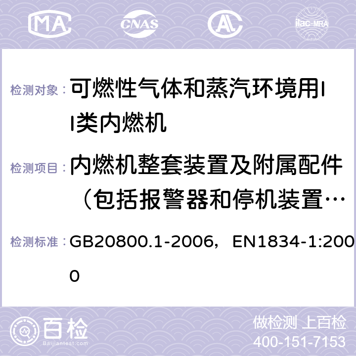 内燃机整套装置及附属配件（包括报警器和停机装置）的型式试验 爆炸性环境用往复式内燃机防爆技术通则 第1部分：可燃性气体和蒸汽环境用II类内燃机 GB20800.1-2006，EN1834-1:2000 5.3