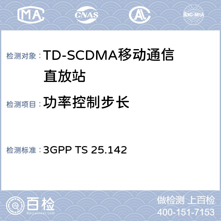 功率控制步长 基站(BS)一致性测试(TDD) 3GPP TS 25.142