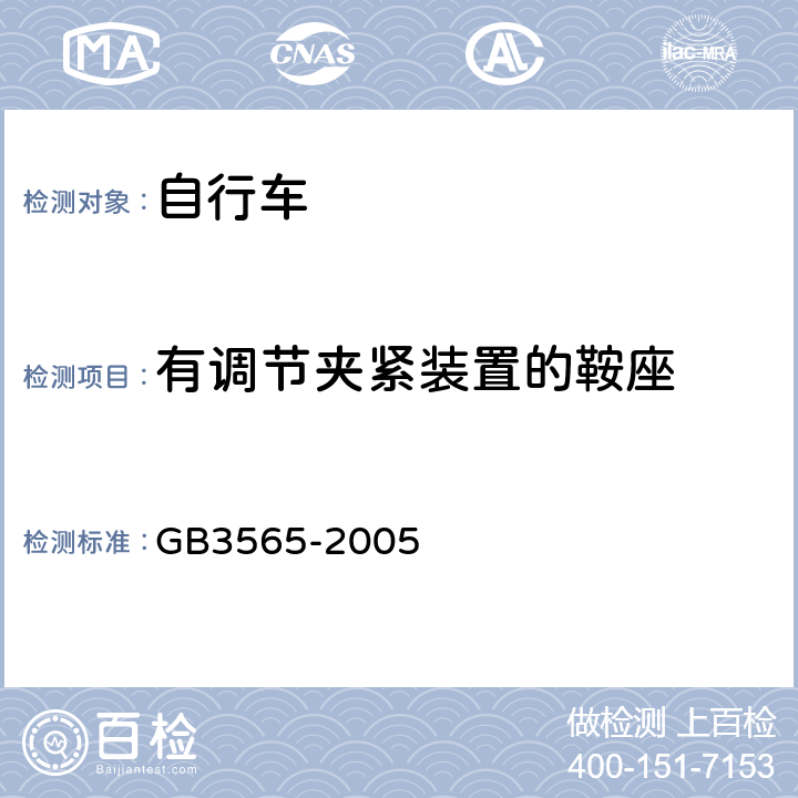 有调节夹紧装置的鞍座 自行车 GB3565-2005 12.3