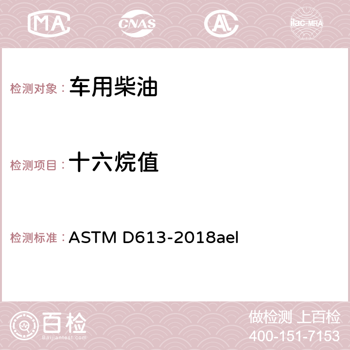十六烷值 柴油十六烷值试验方法 ASTM D613-2018ael