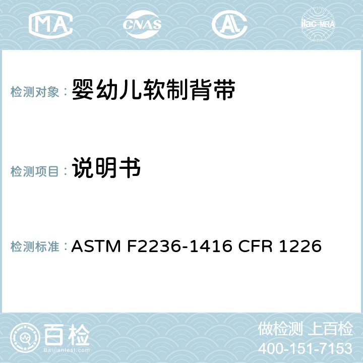 说明书 ASTM F2236-1416 婴幼儿软制背带消费者安全规范标准  CFR 1226 9