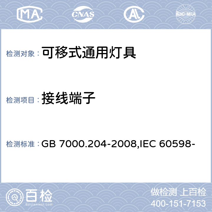 接线端子 灯具 第2-4部分：特殊要求 可移式通用灯具 GB 7000.204-2008,IEC 60598-2-4:1997,EN 60598-2-4-1997 9(14,15)