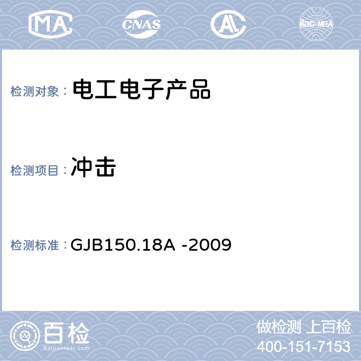 冲击 军用装备实验室环境试验方法第18部分: 冲击试验 GJB150.18A -2009