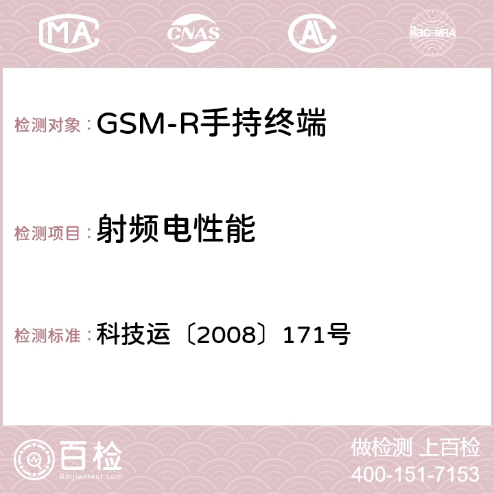 射频电性能 科技运〔2008〕171号 《GSM-R数字移动通信网设备测试规范第四部分：手持终端》  4.2.1,4.2.3
