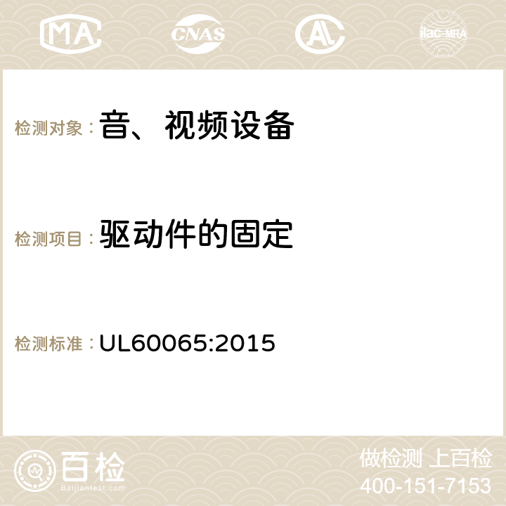 驱动件的固定 音频、视频及类似电子设备 安全要求 UL60065:2015 12.2