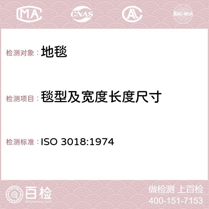 毯型及宽度长度尺寸 长方形纺织地毯-尺寸的测定 ISO 3018:1974