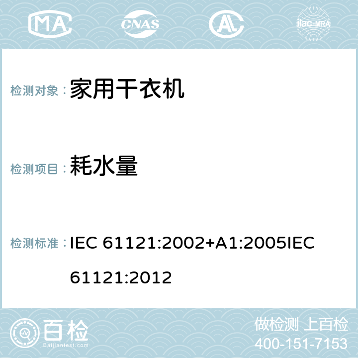 耗水量 IEC 61121-2002 家用滚筒式干衣机 性能测试方法