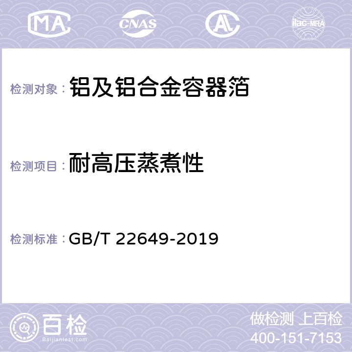 耐高压蒸煮性 铝及铝合金容器箔 GB/T 22649-2019 4.5.9