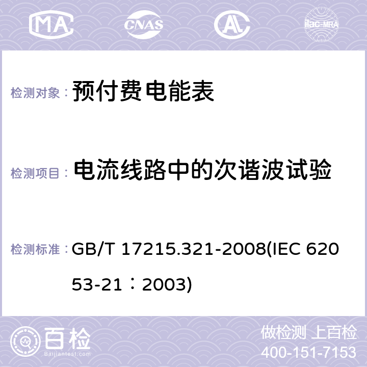 电流线路中的次谐波试验 交流电测量设备 特殊要求 第21部分：静止式有功电能表（1级和2级） GB/T 17215.321-2008(IEC 62053-21：2003) 8.2