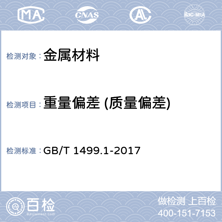 重量偏差 (质量偏差) 《钢筋混凝土用钢 第1部分 热轧光圆钢筋》 GB/T 1499.1-2017 (8.4)