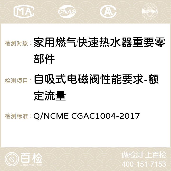 自吸式电磁阀性能要求-额定流量 家用燃气快速热水器重要零部件技术要求 Q/NCME CGAC1004-2017 4.3.5