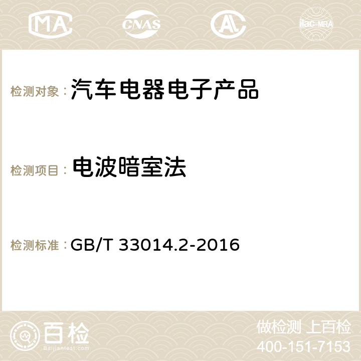 电波暗室法 道路车辆 电气/电子部件对窄带辐射电磁能量的抗扰性试验方法 第2部分：电波暗室 GB/T 33014.2-2016 8.0