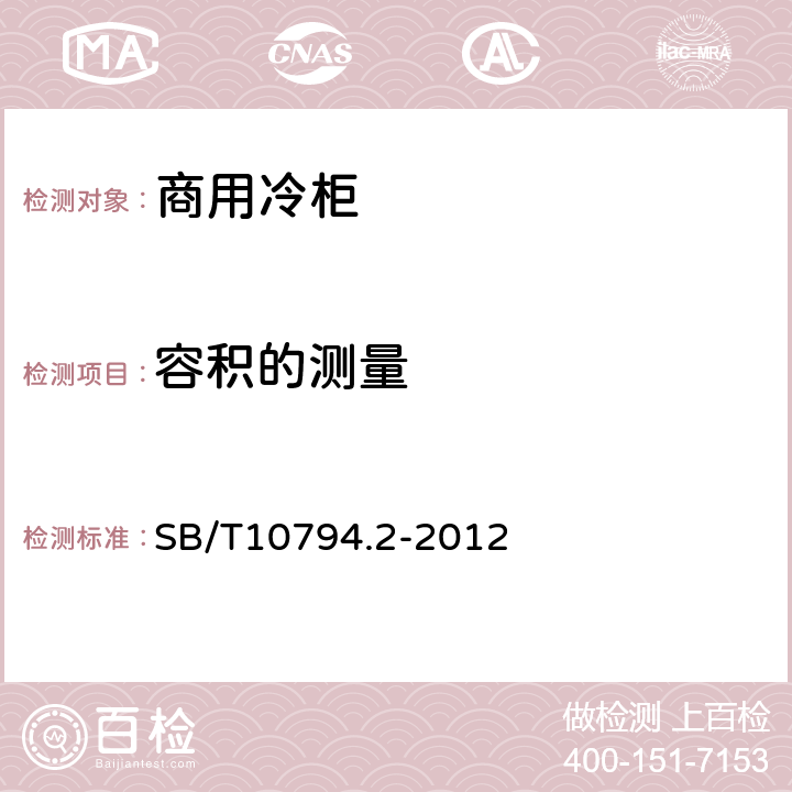 容積的測量 商用冷柜 第2部分：分類、要求和試驗條件 SB/T10794.2-2012 附錄A.2