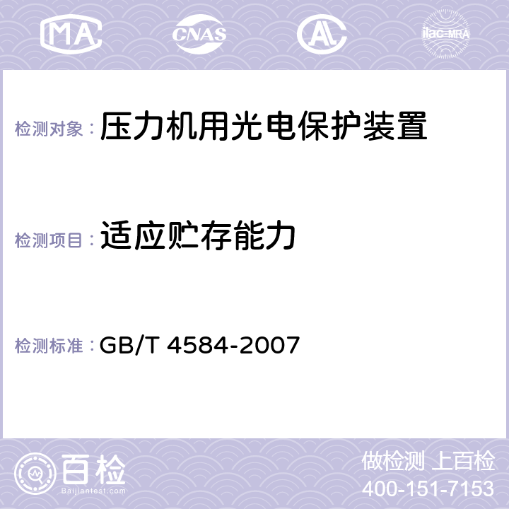 适应贮存能力 压力机用光电保护装置技术条件 GB/T 4584-2007 5.3.36