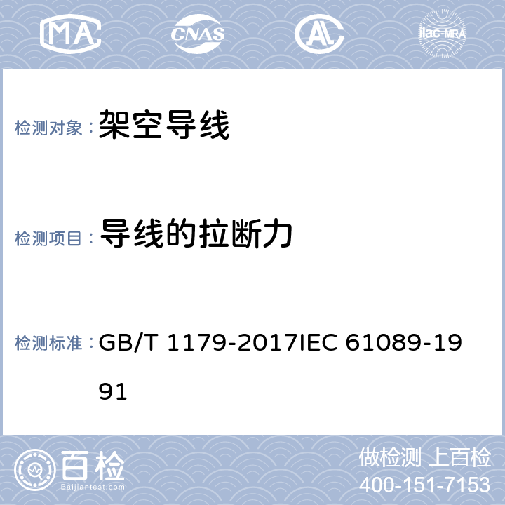 导线的拉断力 圆线同心绞架空导线 GB/T 1179-2017
IEC 61089-1991 5.7