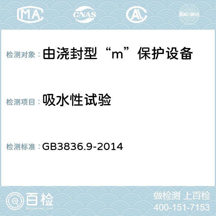 吸水性试验 爆炸性环境.第9部分：由浇封型“m”保护设备 GB3836.9-2014 8.1.1