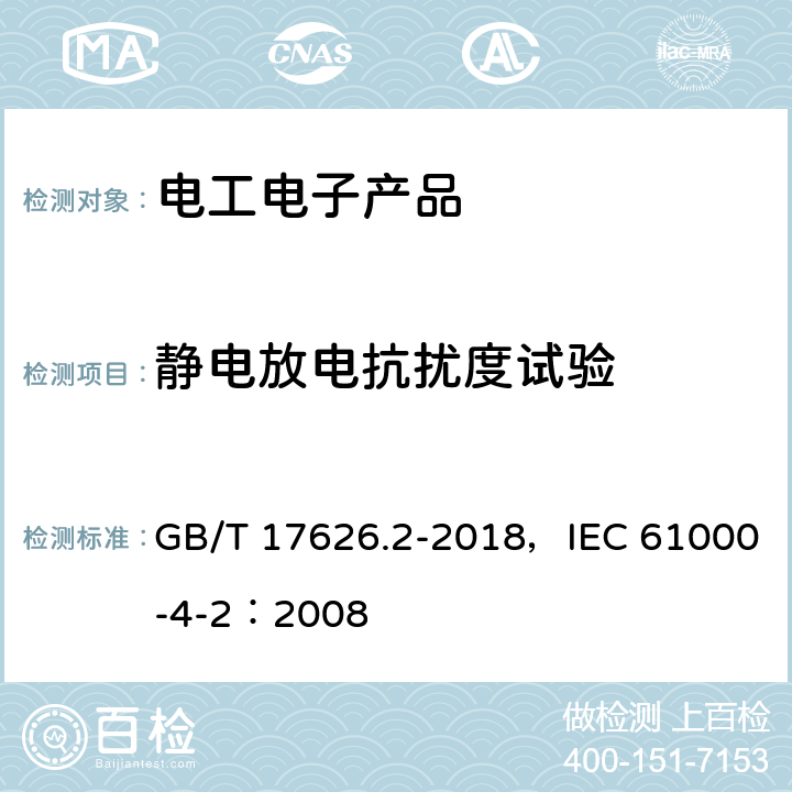 静电放电抗扰度试验 电磁兼容 试验和测量技术 静电放电抗扰度试验 GB/T 17626.2-2018，IEC 61000-4-2：2008