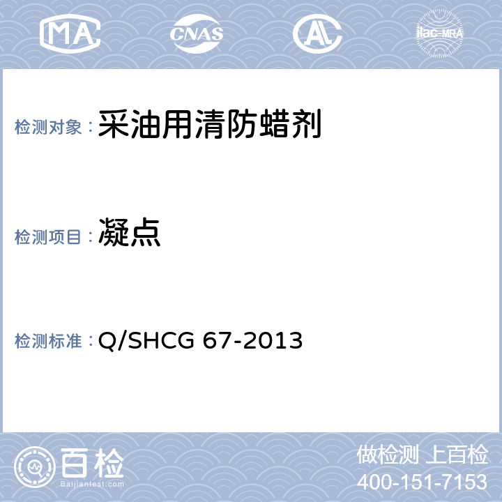 凝点 采油用清防蜡剂技术要求 Q/SHCG 67-2013 5.3
