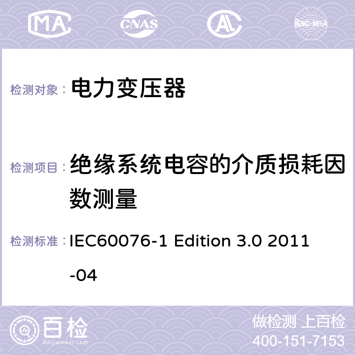 绝缘系统电容的介质损耗因数测量 电力变压器:总则 IEC60076-1 Edition 3.0 2011-04 11.1