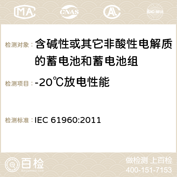 -20℃放电性能 含碱性或其它非酸性电解质的蓄电池和蓄电池组-便携式锂蓄电池和蓄电池组 IEC 61960:2011 7.3.2