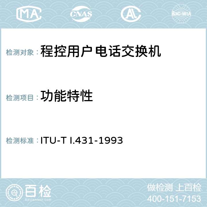 功能特性 ITU-T I.431-1993 一次群速率用户网络接口(UNI)第1层规范