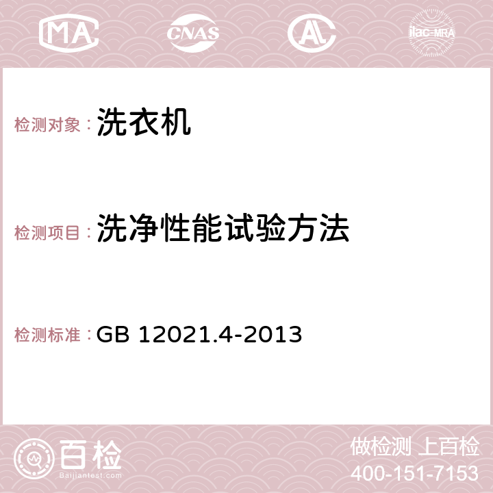 洗凈性能試驗方法 電動洗衣機能效水效限定值及等級 GB 12021.4-2013 5.2
