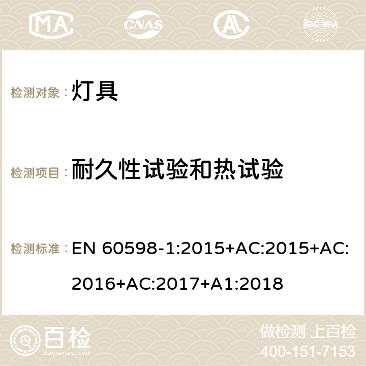 耐久性试验和热试验 灯具 第1部分: 一般要求与试验 EN 60598-1:2015+AC:2015+AC:2016+AC:2017+A1:2018 12