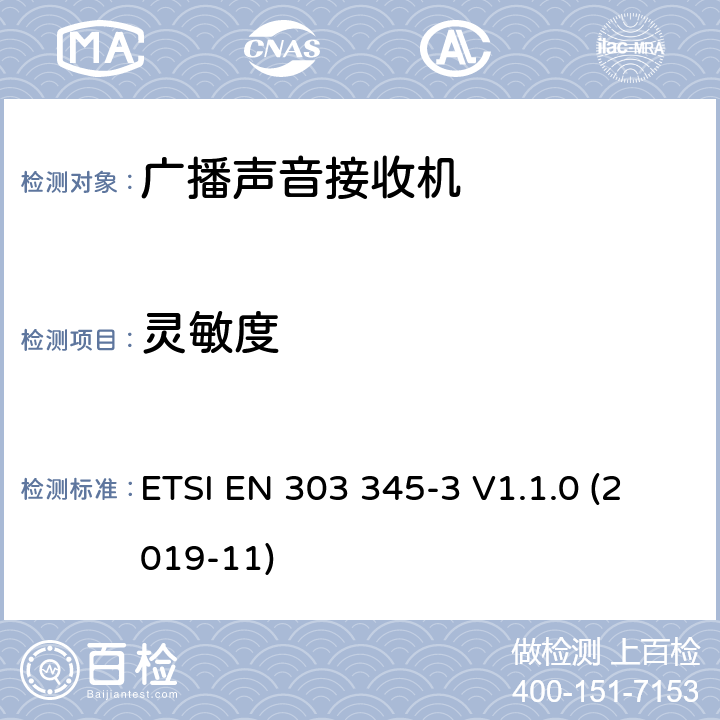 灵敏度 广播声音接收器； 第三部分：调频广播声音服务； 无线电频谱协调标准 ETSI EN 303 345-3 V1.1.0 (2019-11) 4.2