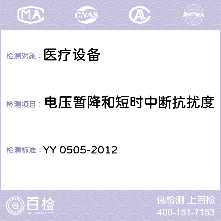 電壓暫降和短時中斷抗擾度 醫用電氣設備 第1-2部分：安全通用要求 并列標準：電磁兼容 要求和試驗 YY 0505-2012 36.201.7