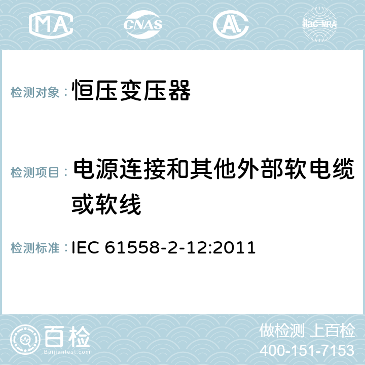 电源连接和其他外部软电缆或软线 电力变压器、供电设备及类似设备的安全.第2-12部分:恒压变压器的特殊要求 IEC 61558-2-12:2011 22