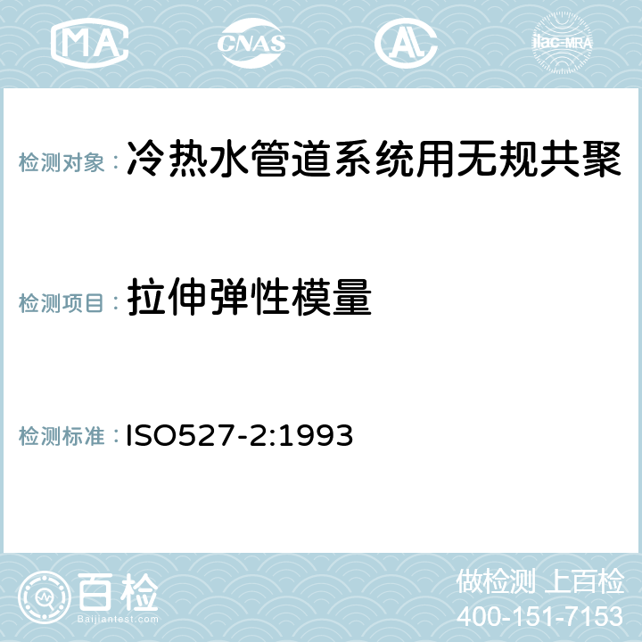 拉伸弹性模量 《塑料 拉伸性能的测定 第2部分:模压和挤压塑料试验条件》 ISO527-2:1993