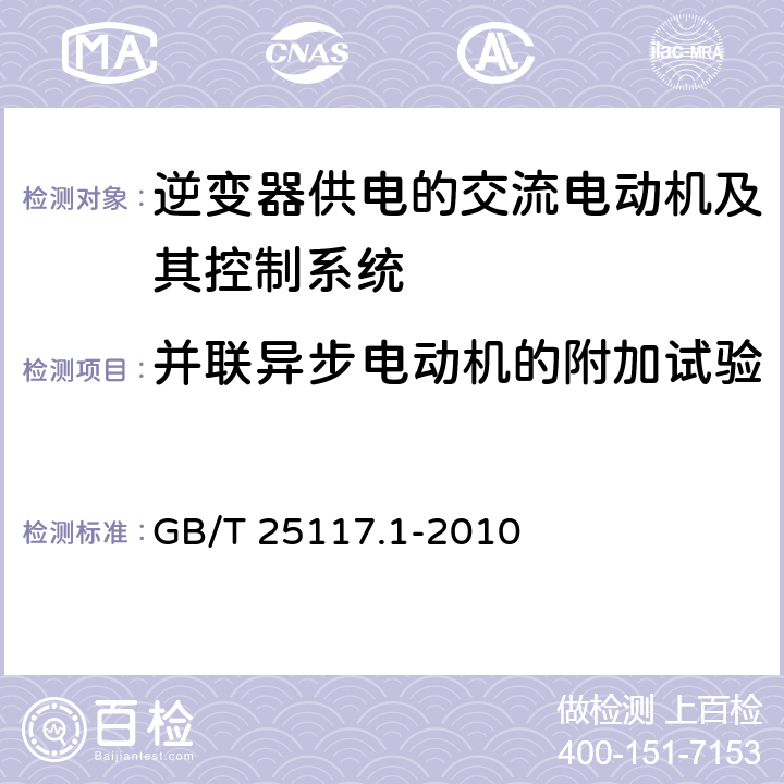 并联异步电动机的附加试验 《轨道交通 机车车辆 组合试验 第1部分：逆变器供电的交流电动机及其控制系统的组合试验》 GB/T 25117.1-2010 7.4