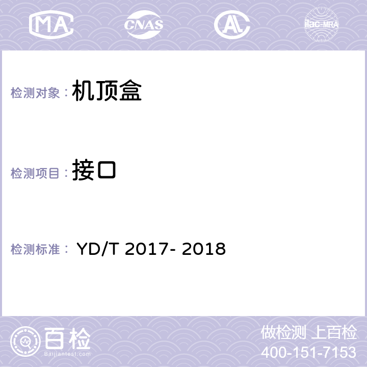 接口 	 IPTV机顶盒测试方法 	 YD/T 2017-	 2018 9